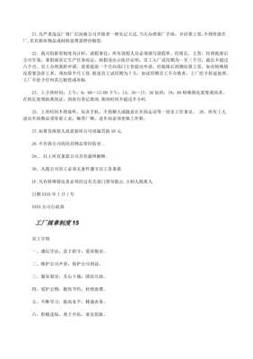 工廠規(guī)章制度及擴展資料