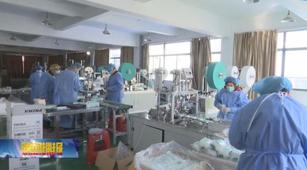 政府協(xié)調(diào)打通&ldquo;堵點&rdquo;,助推防護物資企業(yè)提升產(chǎn)能