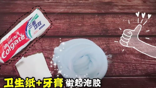 牙膏和衛(wèi)生紙做起泡膠,家家都有的材料,無成型水無硼砂